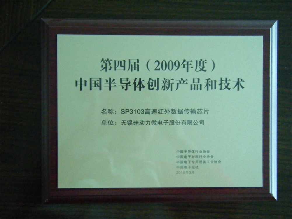 公司榮獲第四屆中國半導體創(chuàng)新產(chǎn)品和技術獎(圖1)